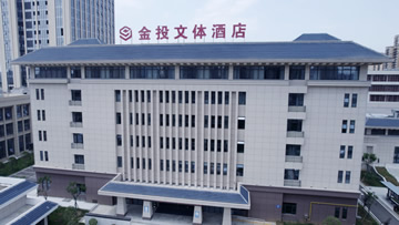 金投文体酒店简介